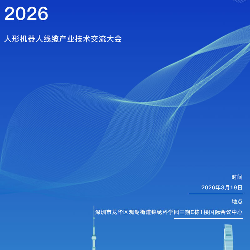 人形机器人线缆产业技术要点探讨