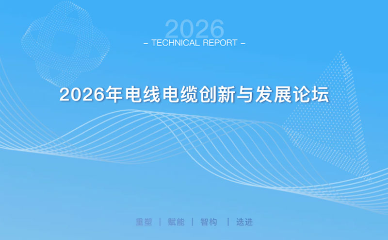 2026年电线电缆创新与发展论坛