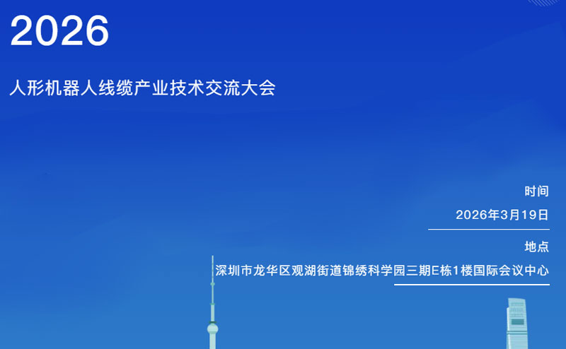 人形机器人线缆产业技术要点探讨