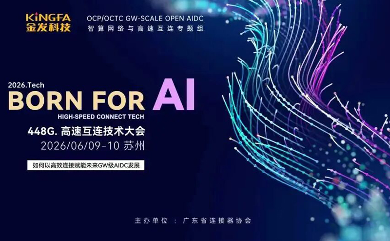 2026年度448G高速互连技术大会圆满收官